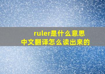 ruler是什么意思中文翻译怎么读出来的