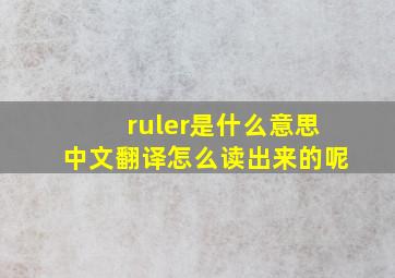 ruler是什么意思中文翻译怎么读出来的呢