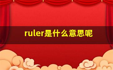 ruler是什么意思呢