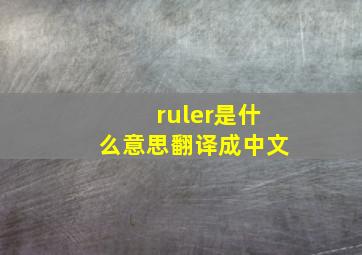 ruler是什么意思翻译成中文