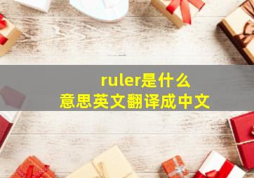 ruler是什么意思英文翻译成中文