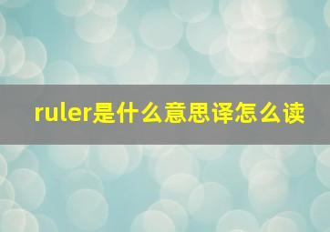 ruler是什么意思译怎么读