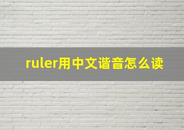 ruler用中文谐音怎么读