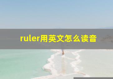 ruler用英文怎么读音