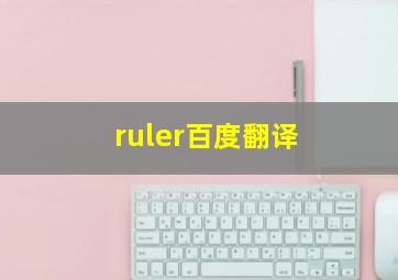 ruler百度翻译