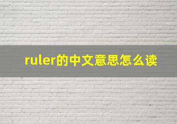 ruler的中文意思怎么读