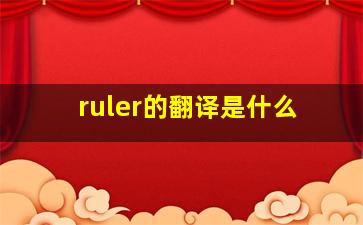 ruler的翻译是什么