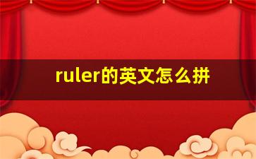 ruler的英文怎么拼