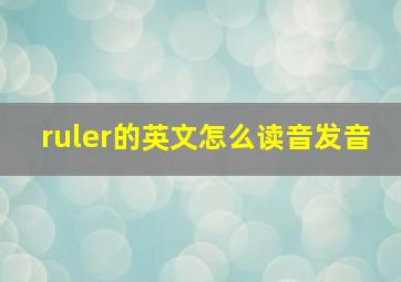 ruler的英文怎么读音发音