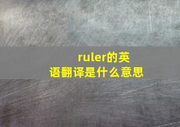 ruler的英语翻译是什么意思