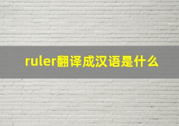 ruler翻译成汉语是什么