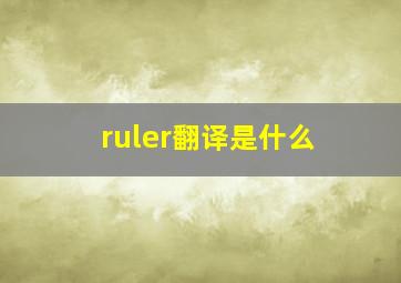 ruler翻译是什么