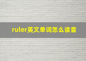 ruler英文单词怎么读音