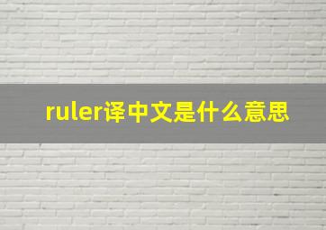 ruler译中文是什么意思