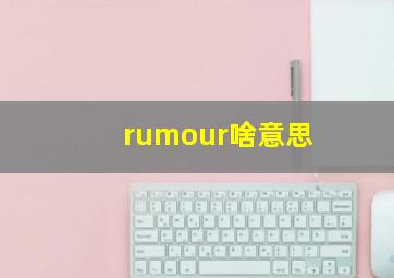 rumour啥意思