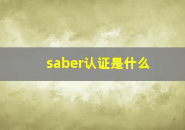 saber认证是什么