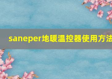 saneper地暖温控器使用方法