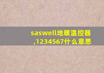 saswell地暖温控器,1234567什么意思