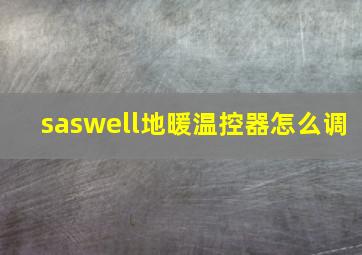 saswell地暖温控器怎么调