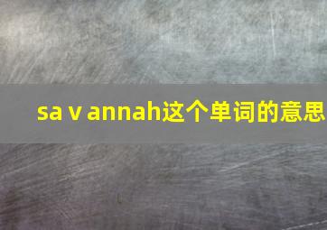 saⅴannah这个单词的意思