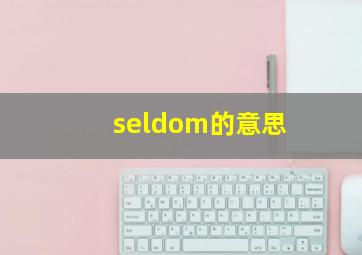 seldom的意思