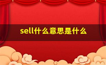 sell什么意思是什么