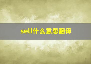 sell什么意思翻译