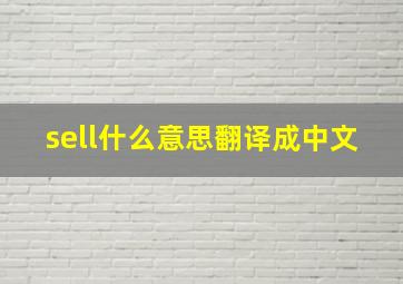 sell什么意思翻译成中文