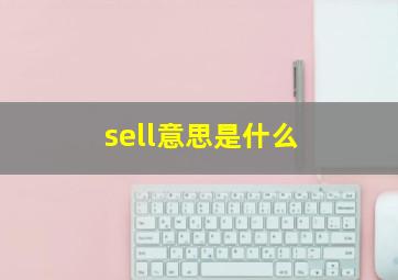 sell意思是什么