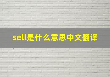 sell是什么意思中文翻译