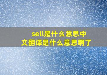 sell是什么意思中文翻译是什么意思啊了