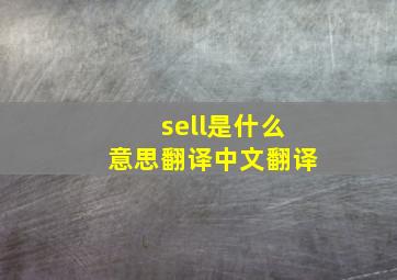 sell是什么意思翻译中文翻译