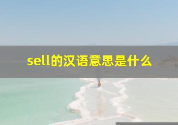 sell的汉语意思是什么