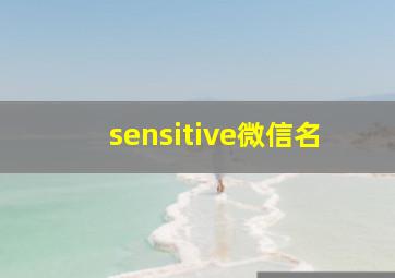 sensitive微信名