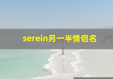 serein另一半情侣名