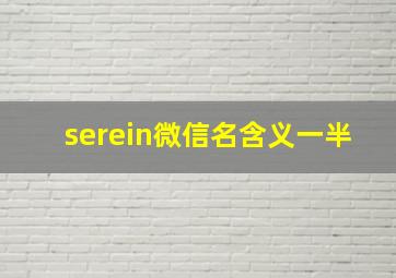 serein微信名含义一半