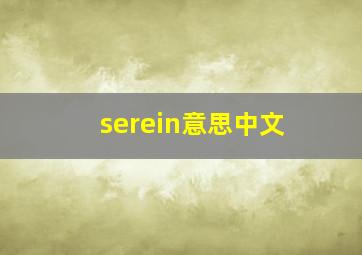 serein意思中文