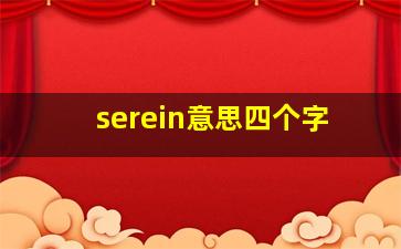 serein意思四个字