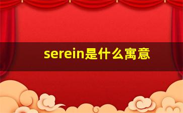 serein是什么寓意