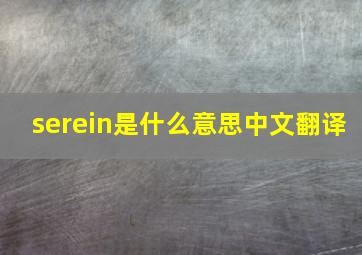 serein是什么意思中文翻译