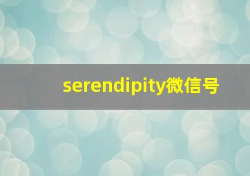 serendipity微信号