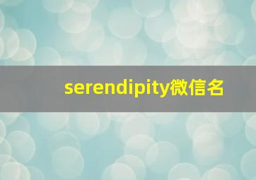 serendipity微信名