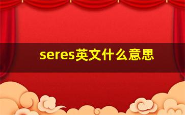 seres英文什么意思