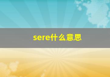 sere什么意思