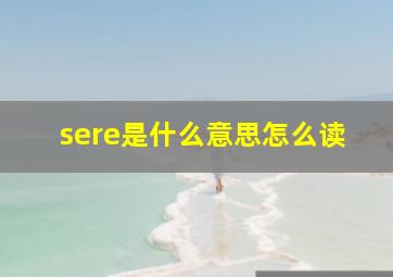 sere是什么意思怎么读