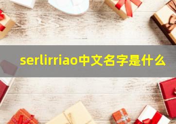 serlirriao中文名字是什么