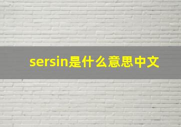 sersin是什么意思中文