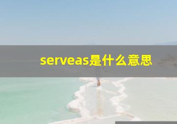 serveas是什么意思