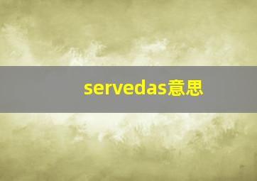 servedas意思