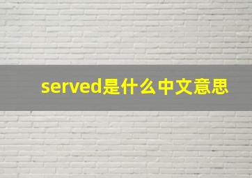 served是什么中文意思